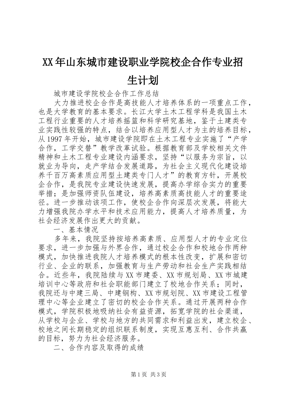 XX年山东城市建设职业学院校企合作专业招生计划_1 _第1页
