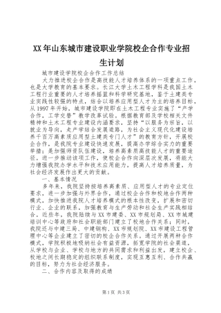 XX年山东城市建设职业学院校企合作专业招生计划_1 
