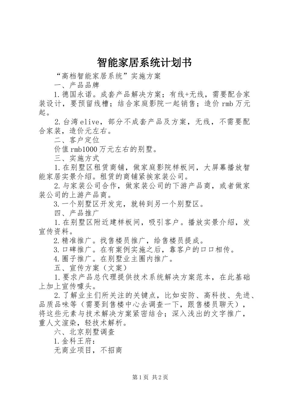 智能家居系统计划书 _第1页