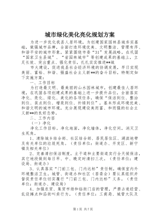 城市绿化美化亮化规划方案 