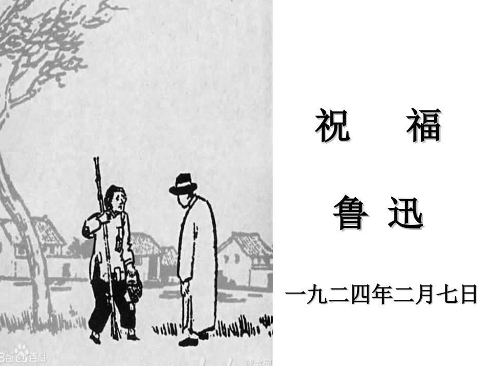 《祝福》课件_第1页