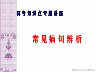 高考语文知识点专题讲座 常见病句辨析 试题
