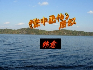 语文 (张中丞传后叙)课件 苏教版选修(唐宋八大家散文选读) 课件