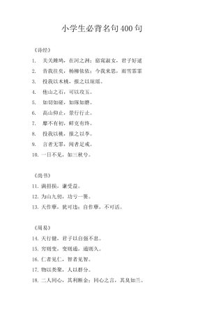 小学必背名篇400句