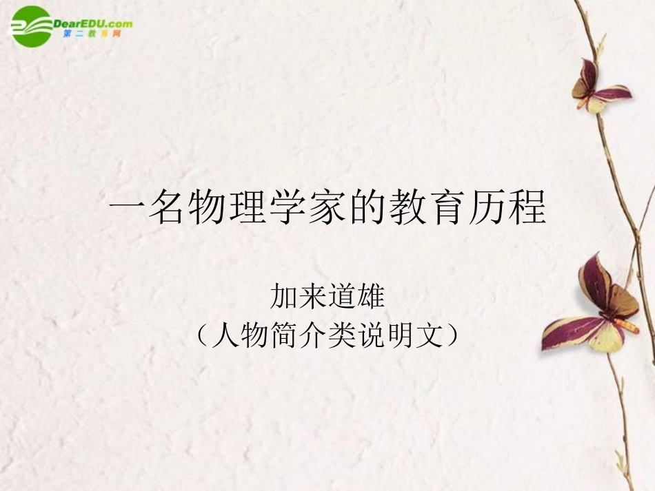 高中语文 表达交流一名物理学家的教育历程课件 新人教版必修2 课件_第2页