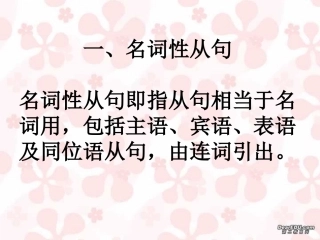 高三英语复习 名词性从句 新课标 人教版 课件