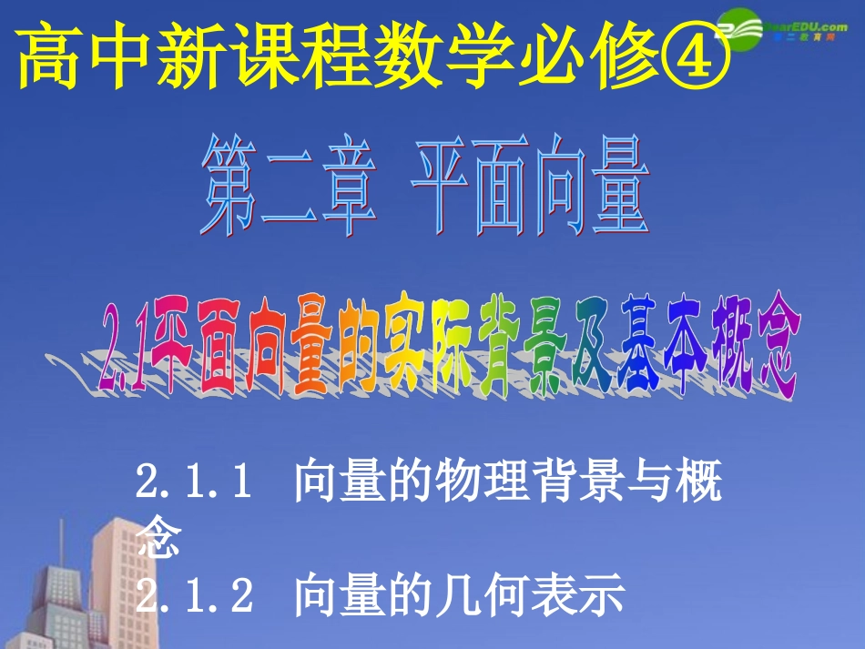 高中数学 平面向量的背景及其基本概念课件 新人教A版必修4 课件_第1页