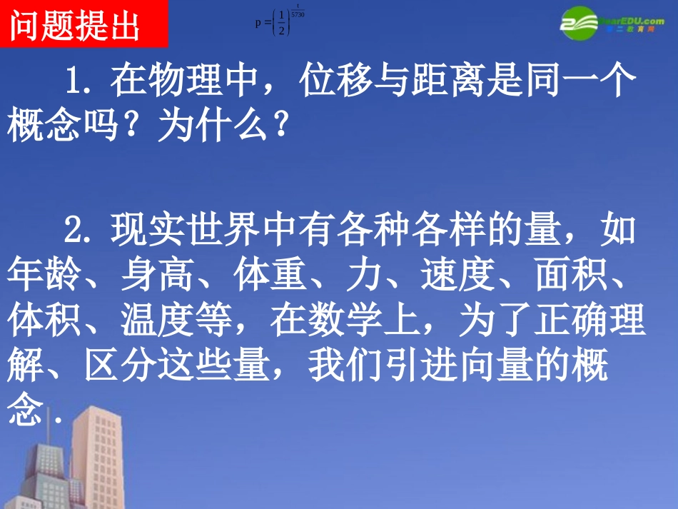高中数学 平面向量的背景及其基本概念课件 新人教A版必修4 课件_第2页