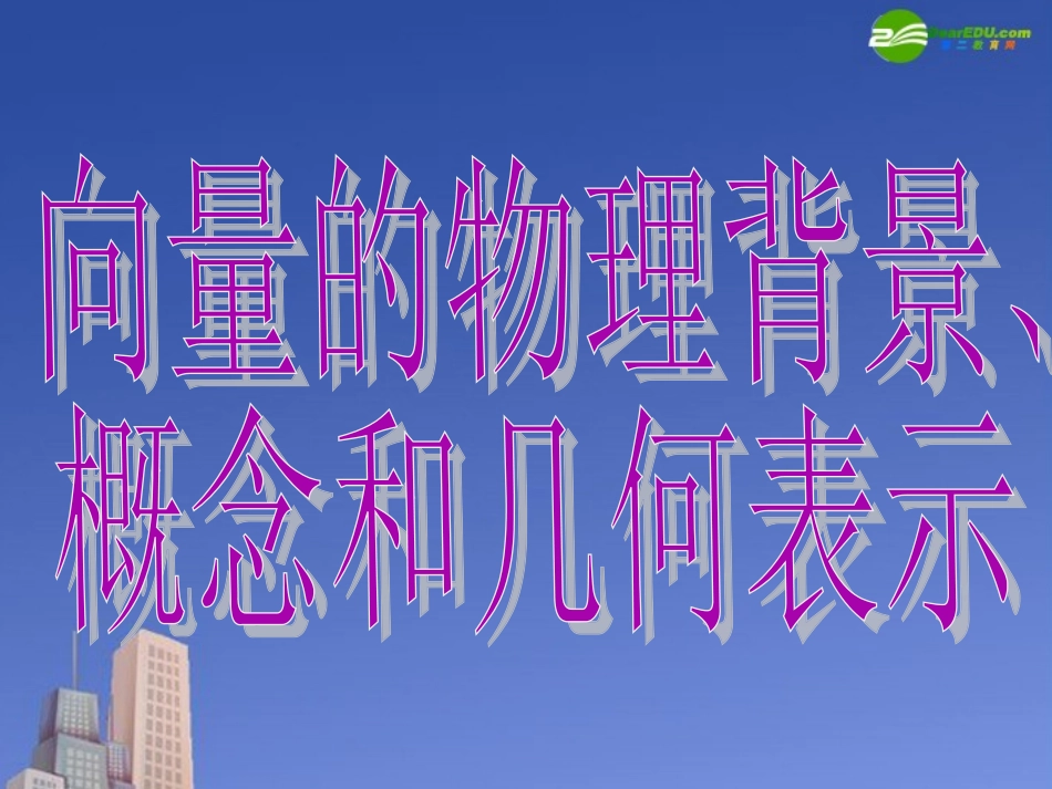 高中数学 平面向量的背景及其基本概念课件 新人教A版必修4 课件_第3页