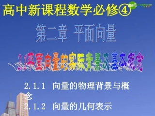 高中数学 平面向量的背景及其基本概念课件 新人教A版必修4 课件