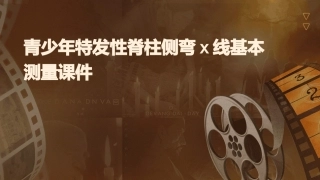青少年特发性脊柱侧弯X线基本测量课件