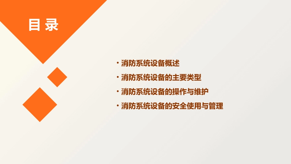 认识消防系统设备课件_第2页