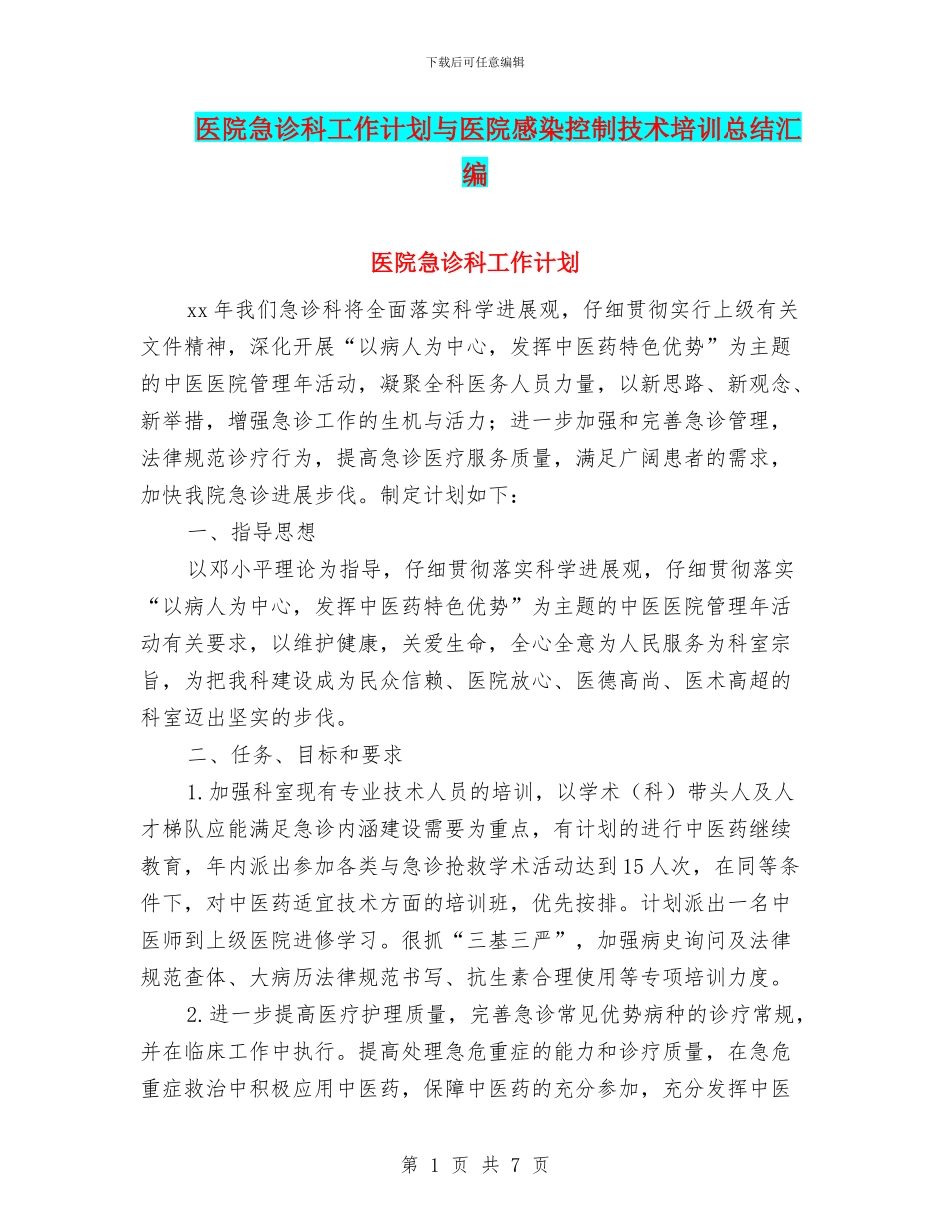 医院急诊科工作计划与医院感染控制技术培训总结汇编_第1页