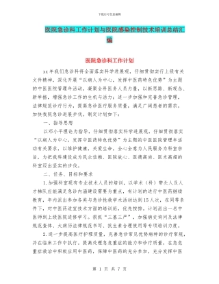 医院急诊科工作计划与医院感染控制技术培训总结汇编