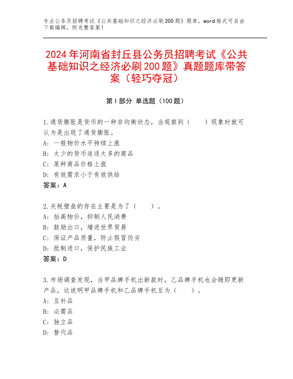 2024年河南省封丘县公务员招聘考试《公共基础知识之经济必刷200题》真题题库带答案（轻巧夺冠）_第1页
