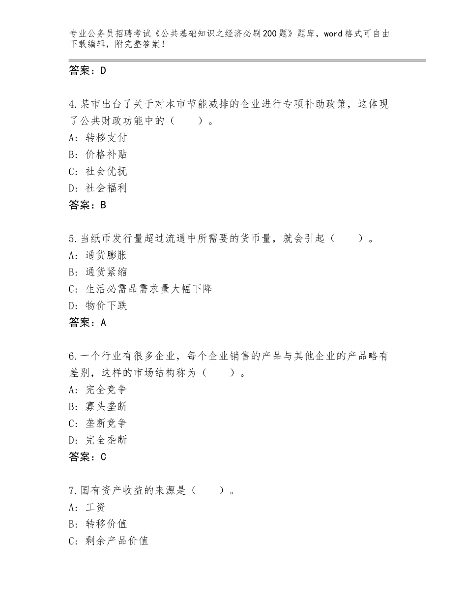 2024年河南省封丘县公务员招聘考试《公共基础知识之经济必刷200题》真题题库带答案（轻巧夺冠）_第2页