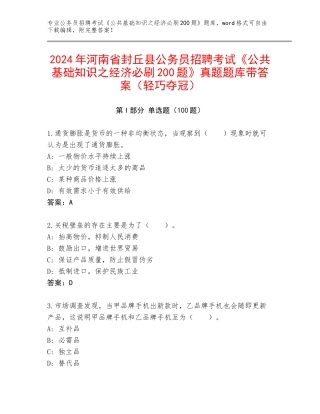 2024年河南省封丘县公务员招聘考试《公共基础知识之经济必刷200题》真题题库带答案（轻巧夺冠）