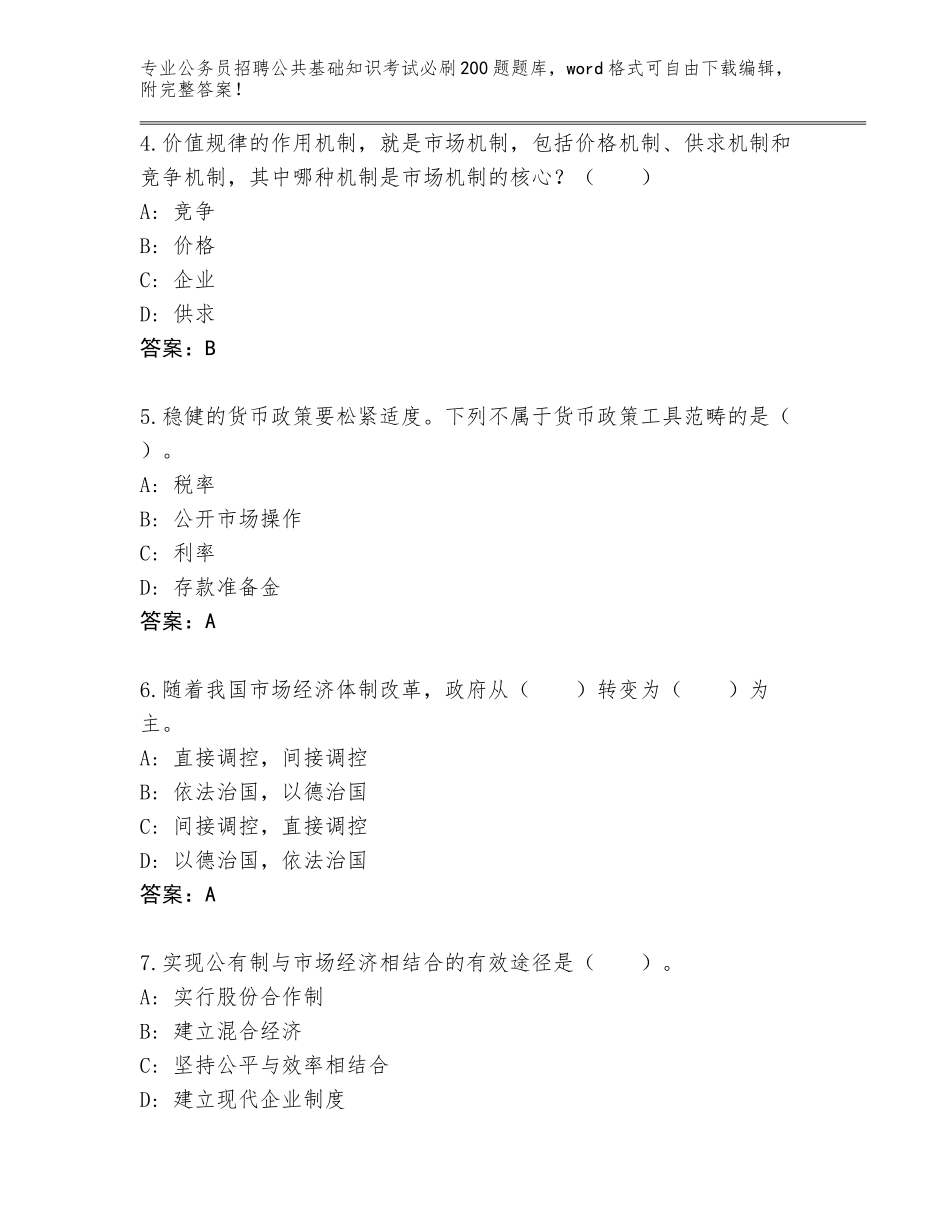 2024年海南省崖州区公务员招聘公共基础知识考试必刷200题大全【有一套】_第2页