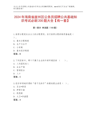 2024年海南省崖州区公务员招聘公共基础知识考试必刷200题大全【有一套】