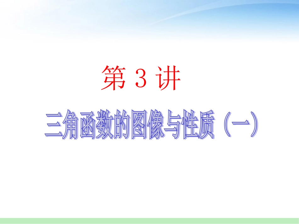 高三数学 第3讲 三角函数的图象与性质(1)课件 苏教版 课件_第1页
