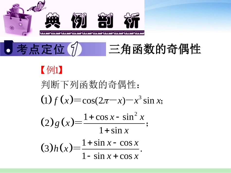 高三数学 第3讲 三角函数的图象与性质(1)课件 苏教版 课件_第2页