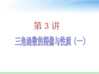 高三数学 第3讲 三角函数的图象与性质(1)课件 苏教版 课件