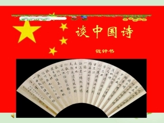 高中语文(第12课 谈中国诗)课件 新人教版必修5 课件