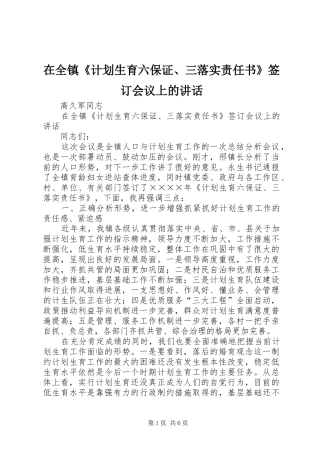 在全镇《计划生育六保证、三落实责任书》签订会议上的讲话 