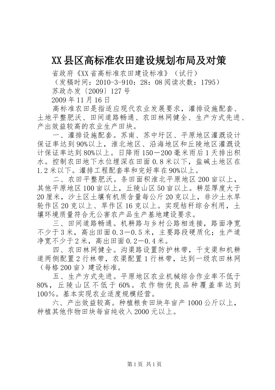 XX县区高标准农田建设规划布局及对策 _第1页