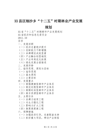 XX县区细沙乡“十二五”时期林业产业发展规划 