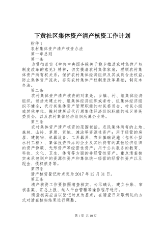 下黄社区集体资产清产核资工作计划 