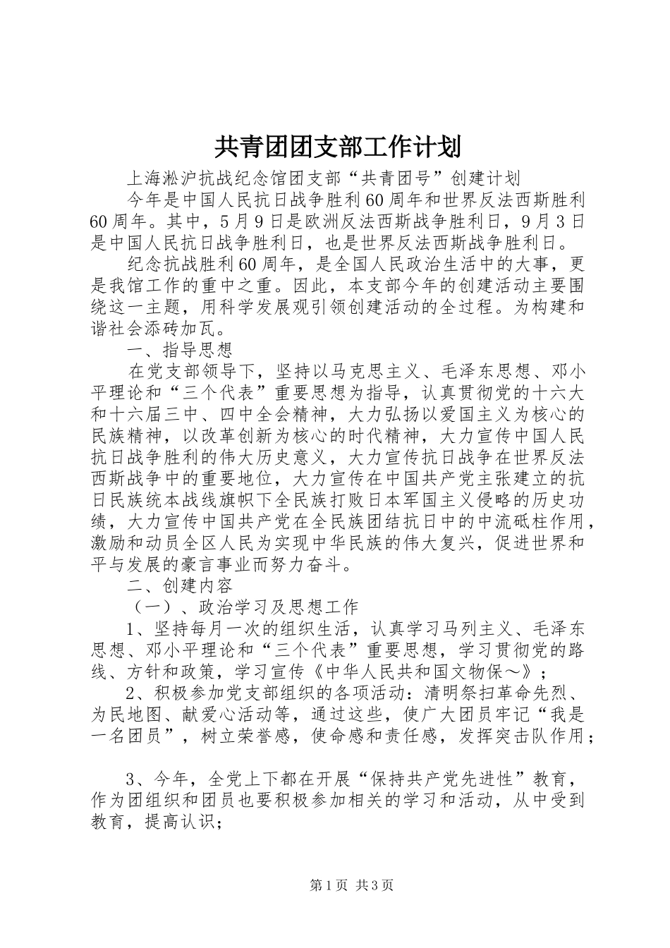 共青团团支部工作计划 _第1页