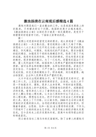 激浊扬清在云南观后感精选4篇