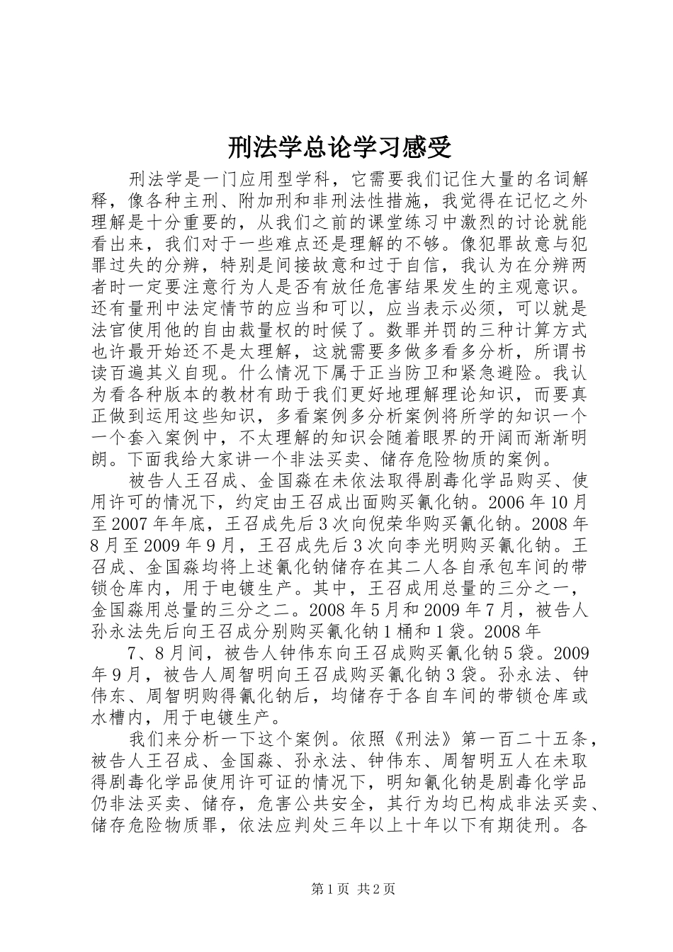 刑法学总论学习感受_第1页