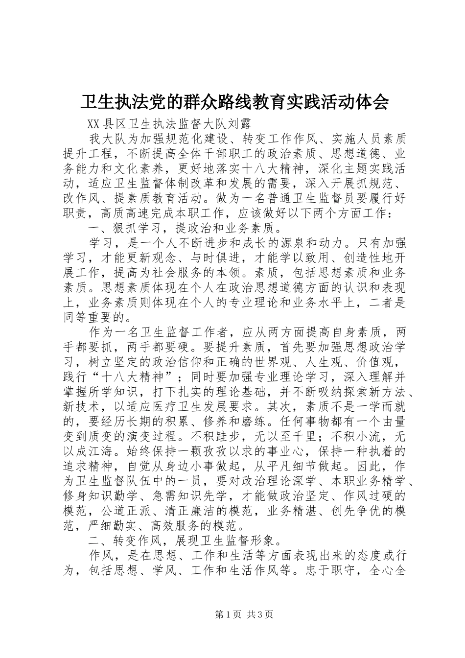 卫生执法党的群众路线教育实践活动体会_第1页