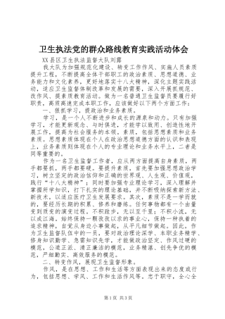 卫生执法党的群众路线教育实践活动体会