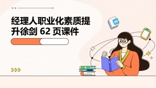 经理人职业化素质提升徐剑62页课件