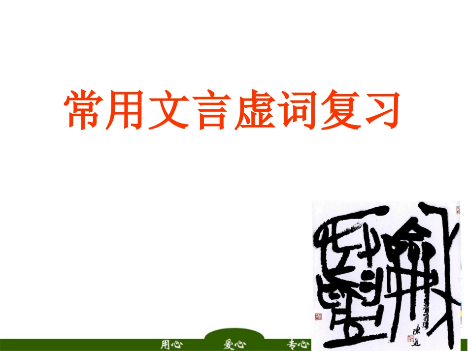 高考语文 常用文言虚词复习总复习课件_第1页