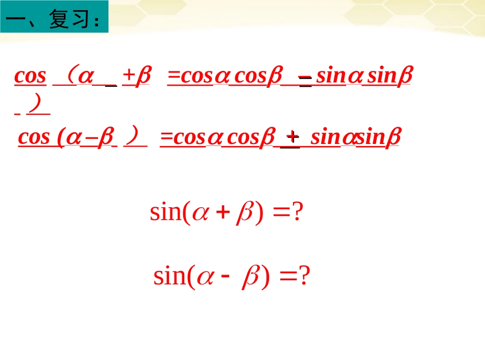 高中数学 312(两角和与差的正弦)课件(1) 新人教B版必修4 课件_第2页