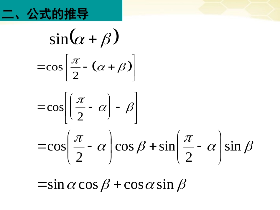 高中数学 312(两角和与差的正弦)课件(1) 新人教B版必修4 课件_第3页