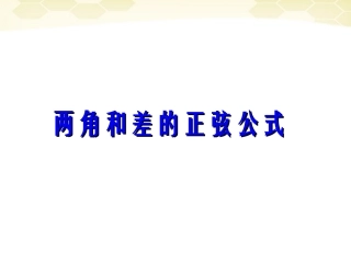 高中数学 312(两角和与差的正弦)课件(1) 新人教B版必修4 课件