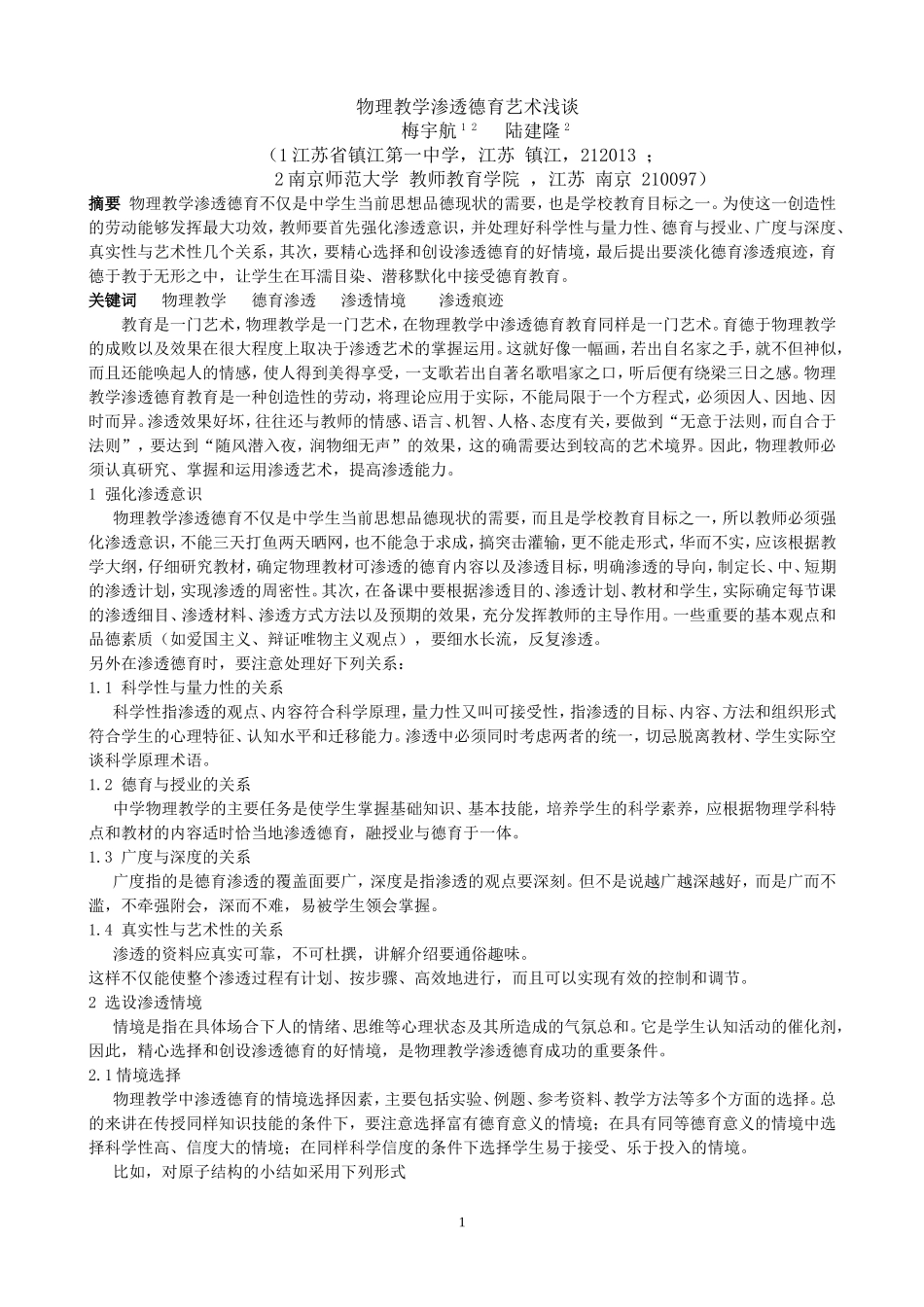 物理教学渗透德育艺术浅谈_第1页