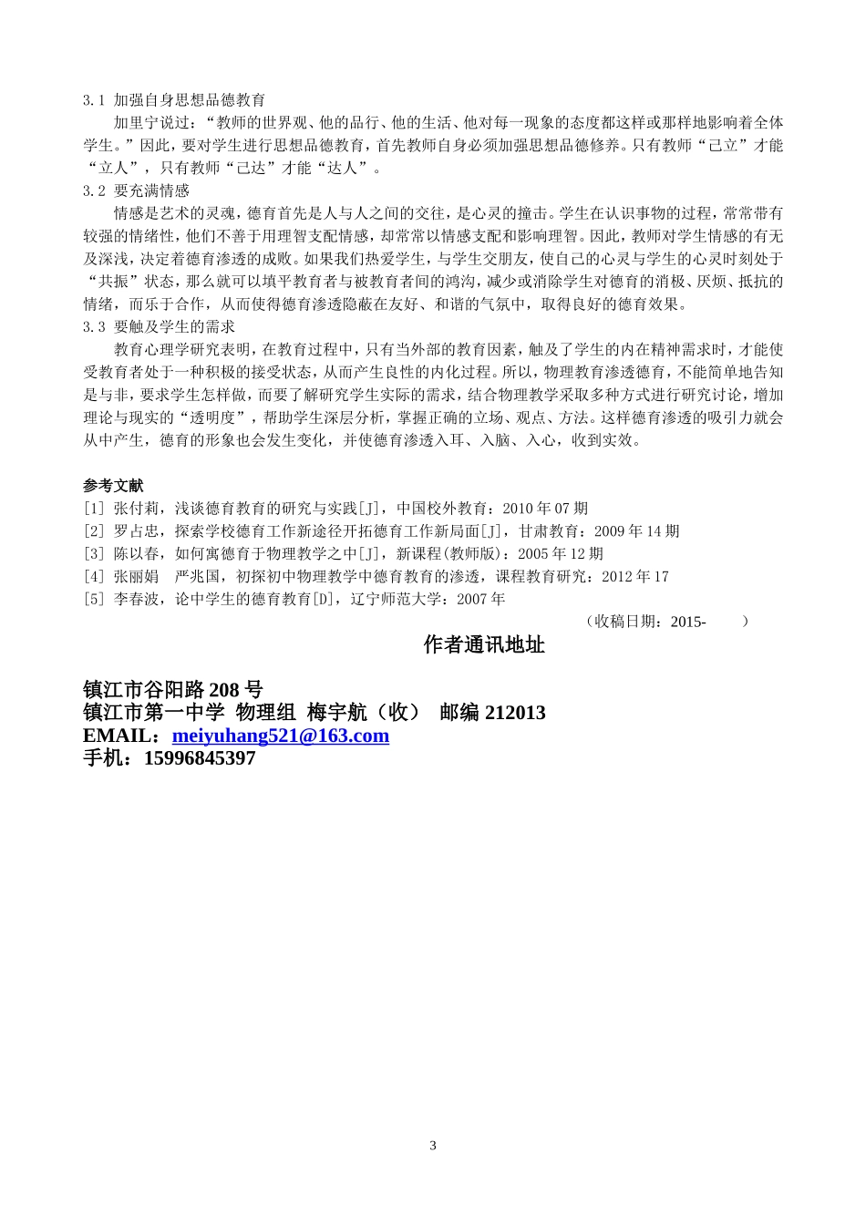 物理教学渗透德育艺术浅谈_第3页