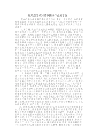教师应怎样对待不完成作业的学生