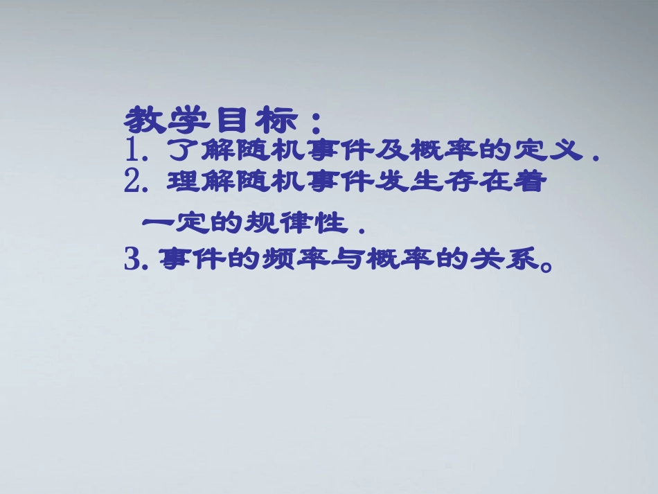 高中数学(随机事件的概率)课件1 苏教版必修3 课件_第3页