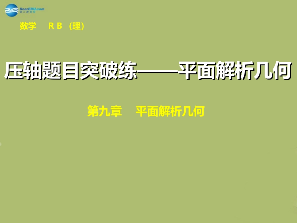 高三数学 压轴题目突破练—平面解析几何复习课件_第1页