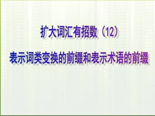 高考英语 12表示词类变换的前缀和表示术语的前缀课件