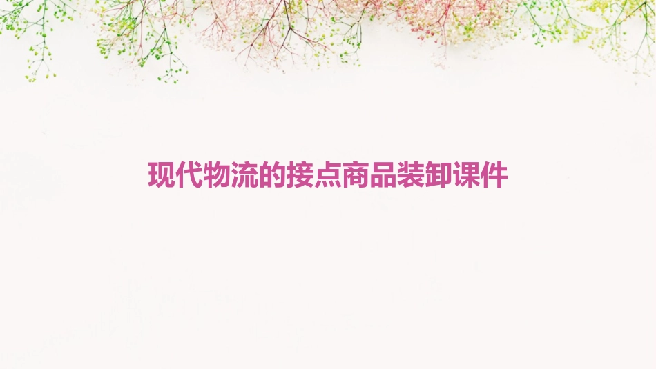 现代物流的接点商品装卸课件_第1页