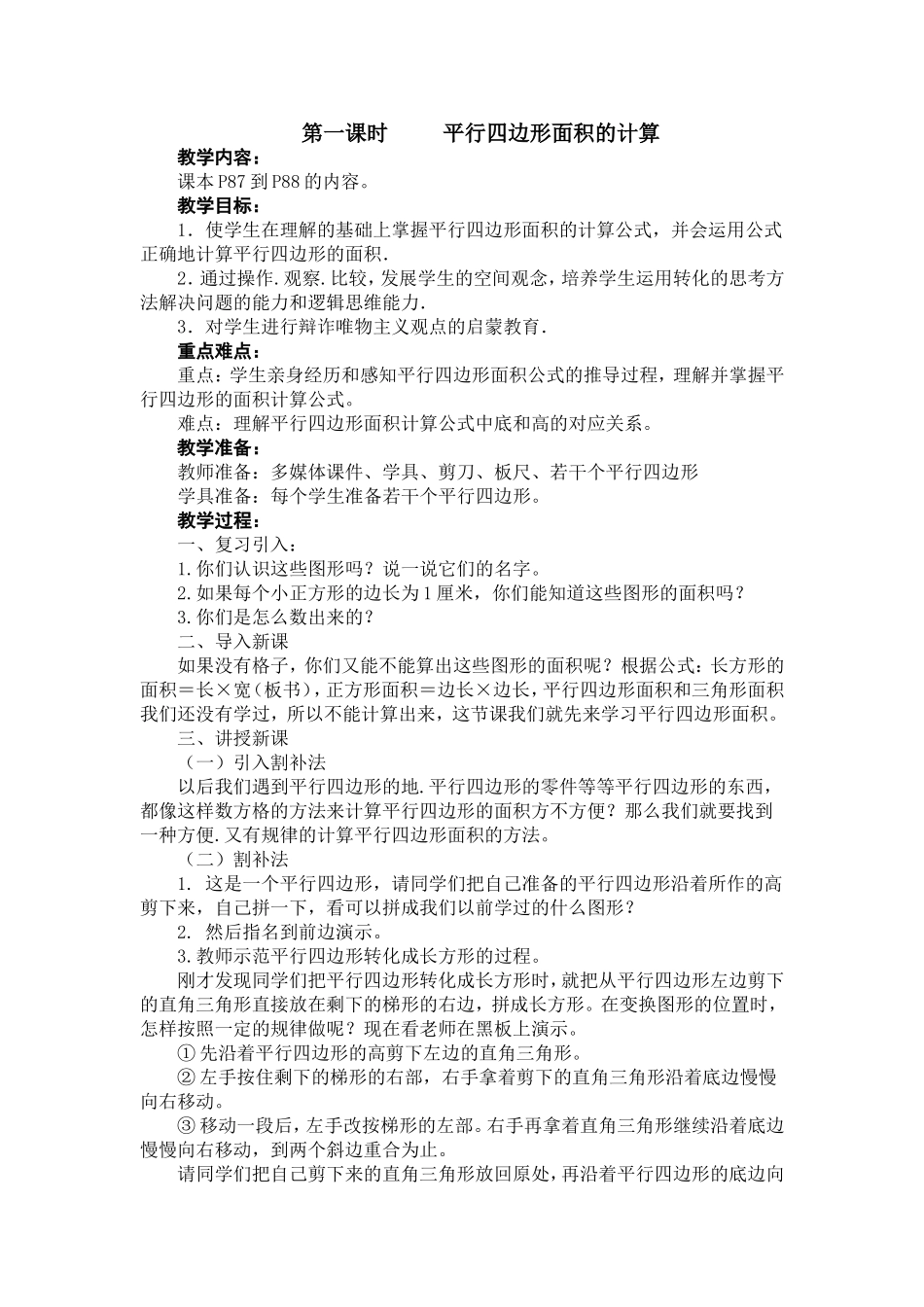 平行四边形的面积计算教案_第1页