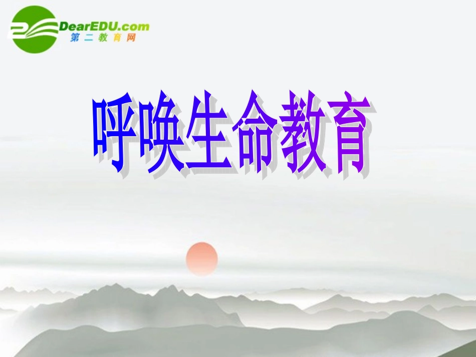 高中语文 13(呼唤生命教育)课件 粤教版必修4 课件_第1页
